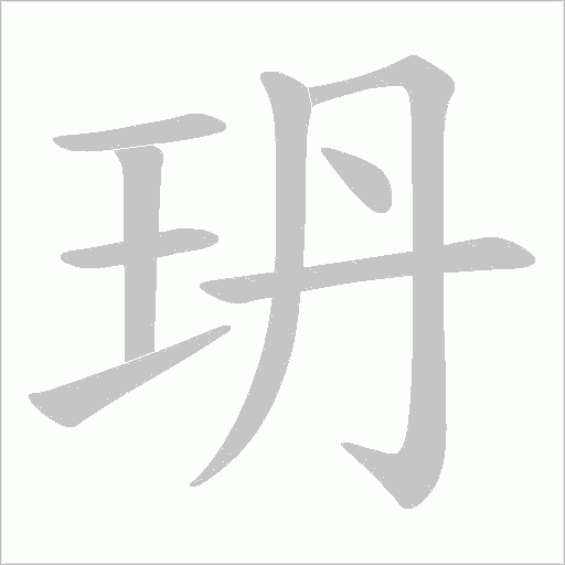玬的筆順動(dòng)畫演示