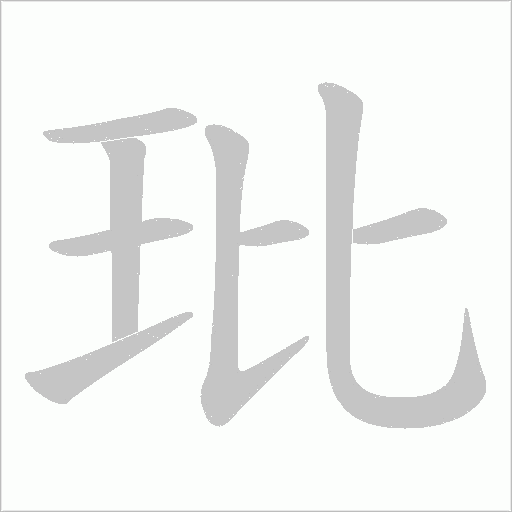 玭的筆順動畫演示