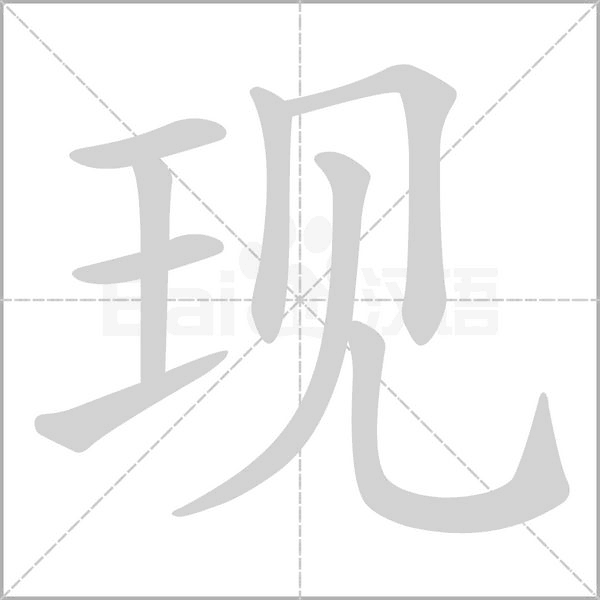 現(xiàn)的筆順動(dòng)畫(huà)演示