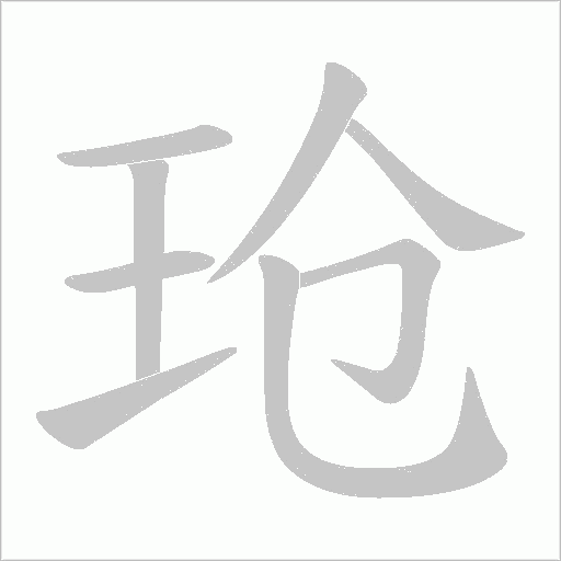 玱的筆順動畫演示