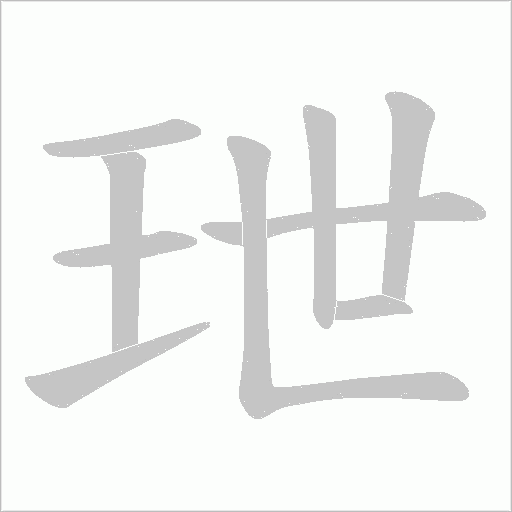 玴的筆順動(dòng)畫演示