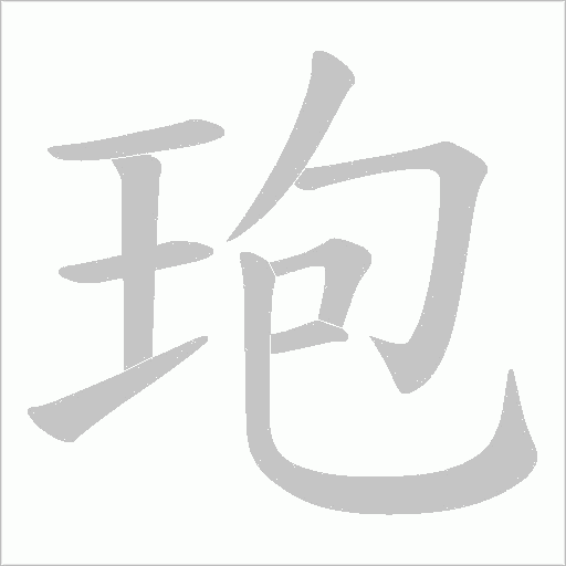 玸的筆順動(dòng)畫(huà)演示