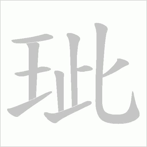 玼的筆順動畫演示