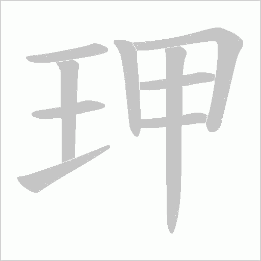 玾的筆順動畫演示