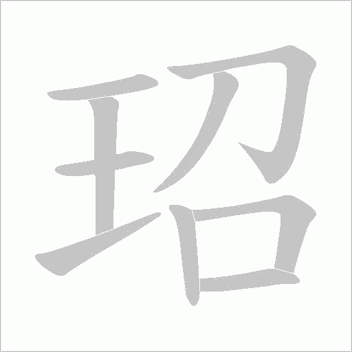 玿的筆順動畫演示