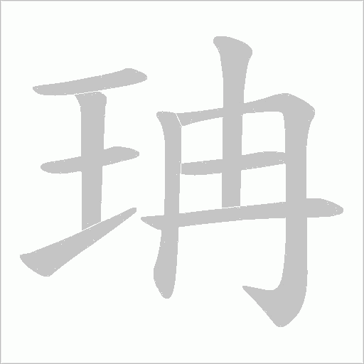 珃的筆順動畫演示