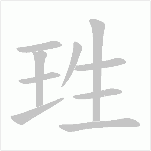 珄的筆順動畫演示