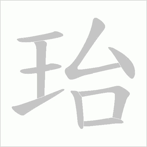 珆的筆順動畫演示