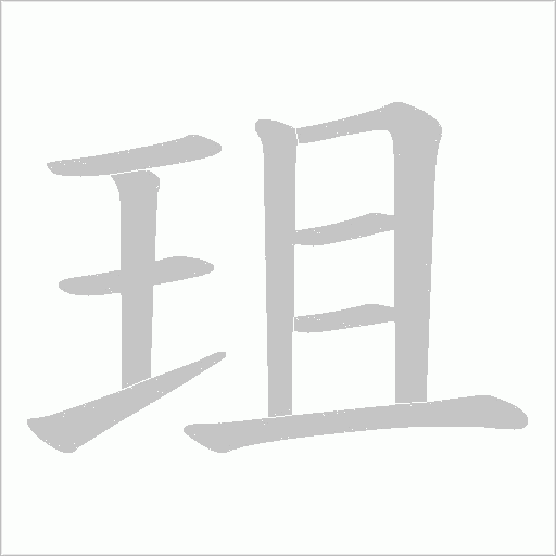 珇的筆順動(dòng)畫演示