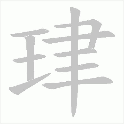 珒的筆順動畫演示