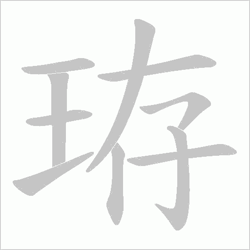 珔的筆順動畫演示