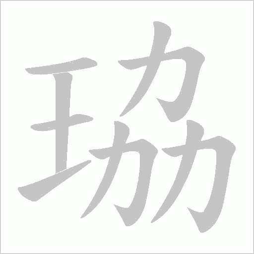 珕的筆順動畫演示