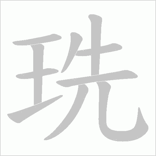 珗的筆順動畫演示