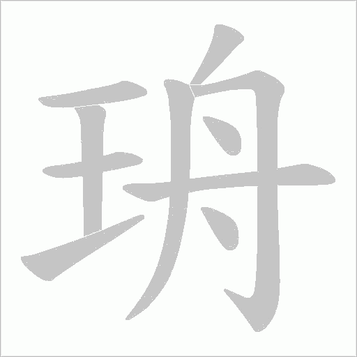 珘的筆順動畫演示