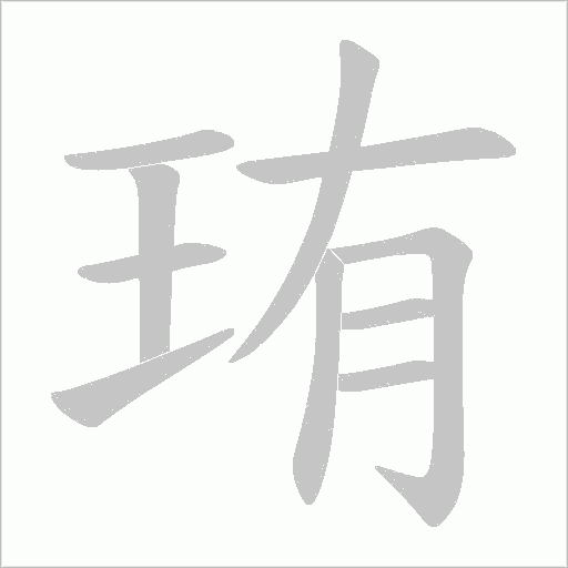 珛的筆順動畫演示