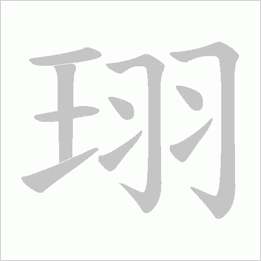 珝的筆順動畫演示