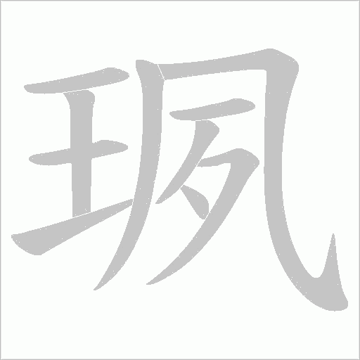 珟的筆順動畫演示