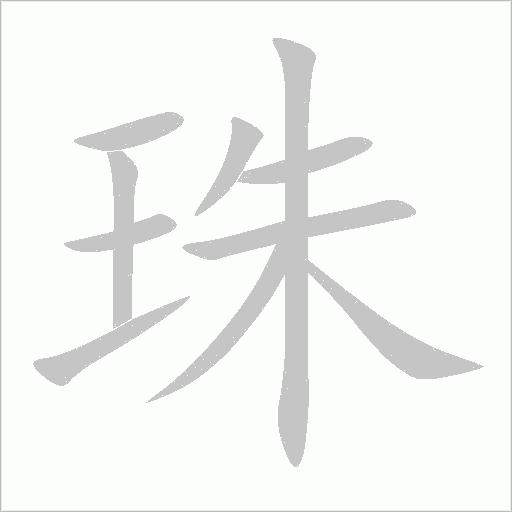 珠的筆順動(dòng)畫(huà)演示