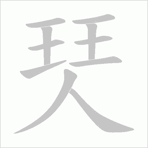 珡的筆順動畫演示