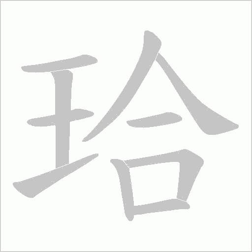 珨的筆順動畫演示
