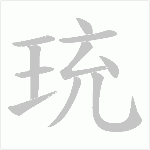 珫的筆順動畫演示