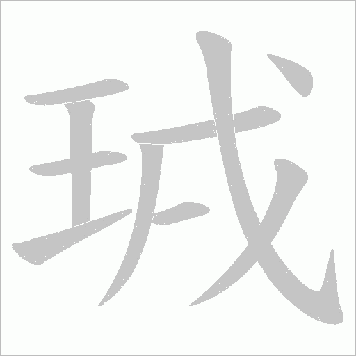 珬的筆順動畫演示