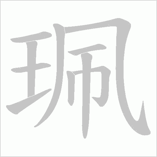 珮的筆順動畫演示