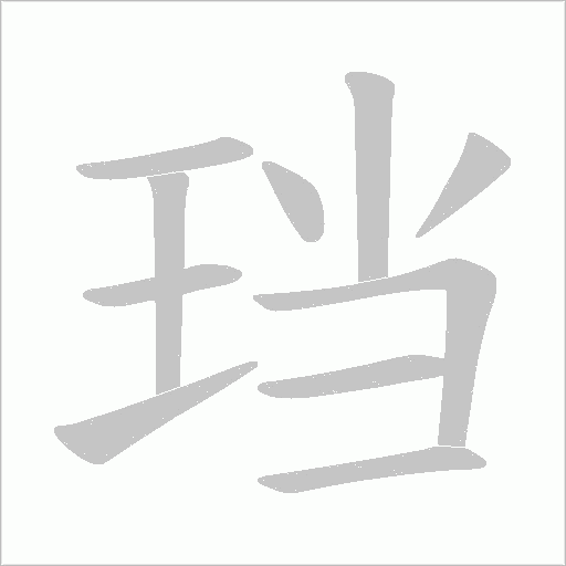 珰的筆順動畫演示