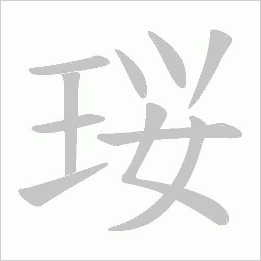 珱的筆順動畫演示