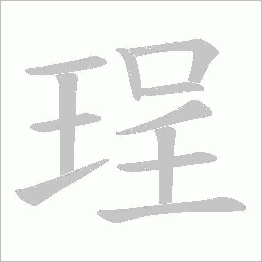 珵的筆順動(dòng)畫演示