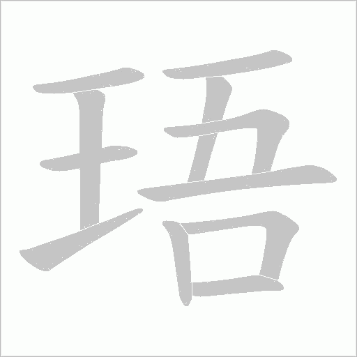 珸的筆順動畫演示