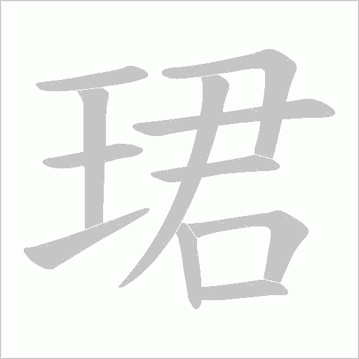 珺的筆順動(dòng)畫演示