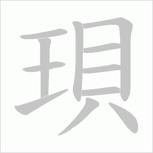 珼的筆順動畫演示