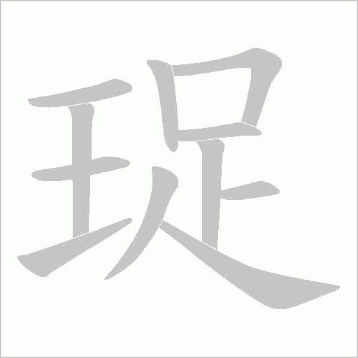珿的筆順動畫演示
