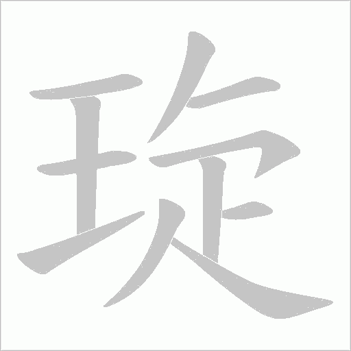 琁的筆順動畫演示