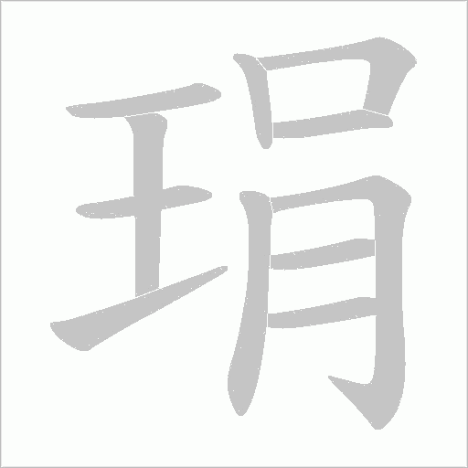 琄的筆順動畫演示