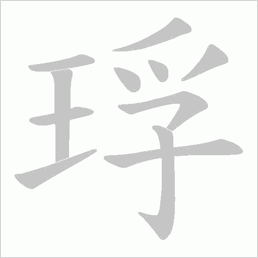 琈的筆順動畫演示