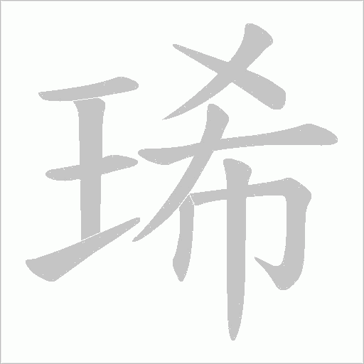 琋的筆順動畫演示