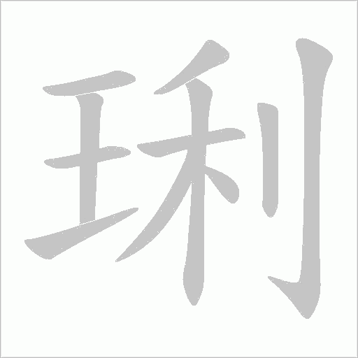 琍的筆順動畫演示