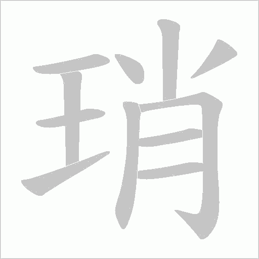 琑的筆順動畫演示