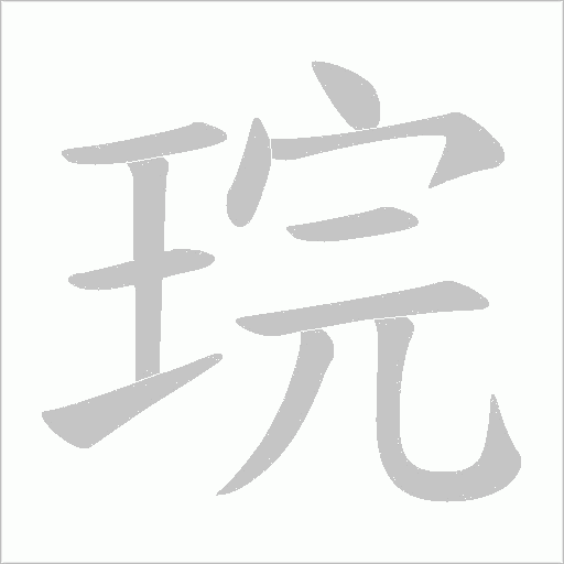 琓的筆順動畫演示