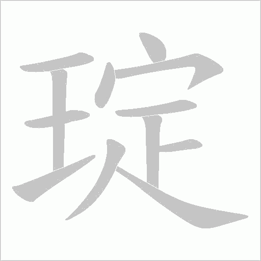 琔的筆順動畫演示