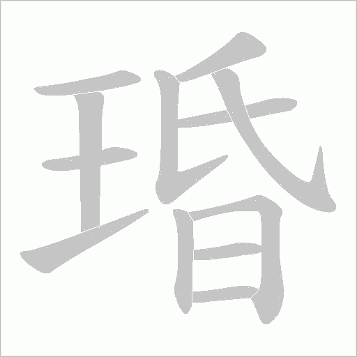 琘的筆順動畫演示