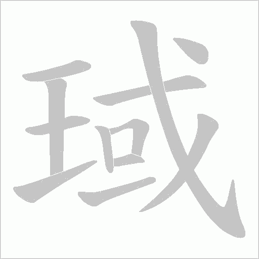 琙的筆順動畫演示