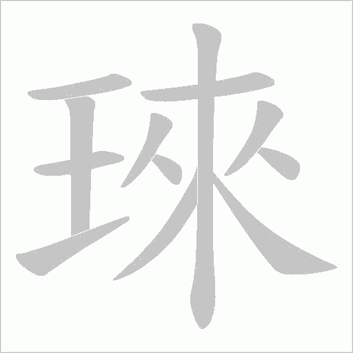 琜的筆順動畫演示