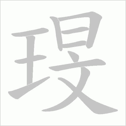 琝的筆順動畫演示