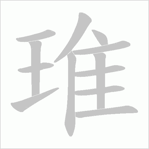 琟的筆順動畫演示