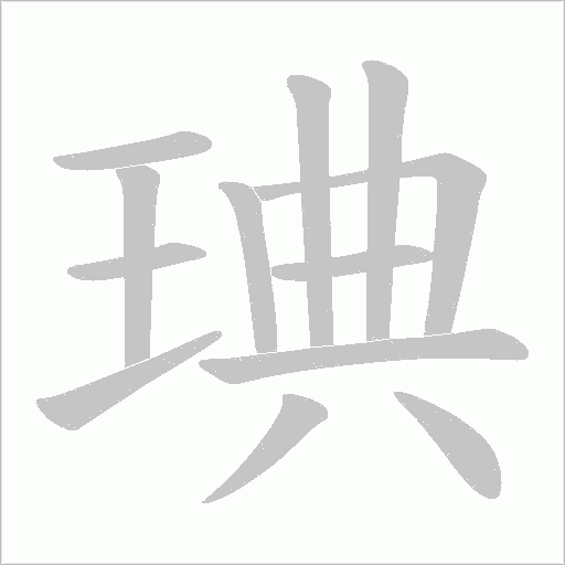 琠的筆順動畫演示