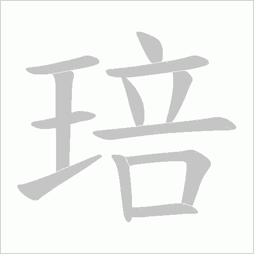 琣的筆順動畫演示