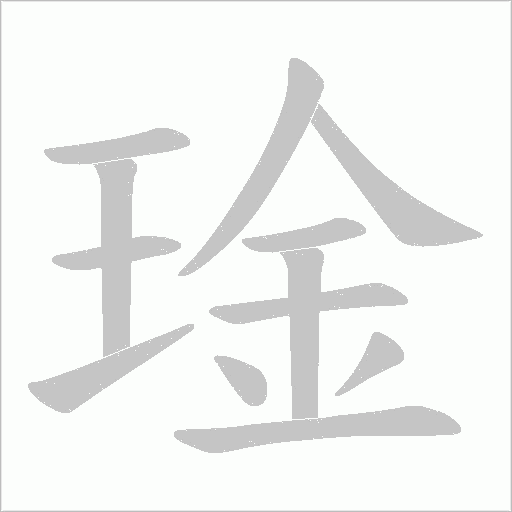 琻的筆順動畫演示